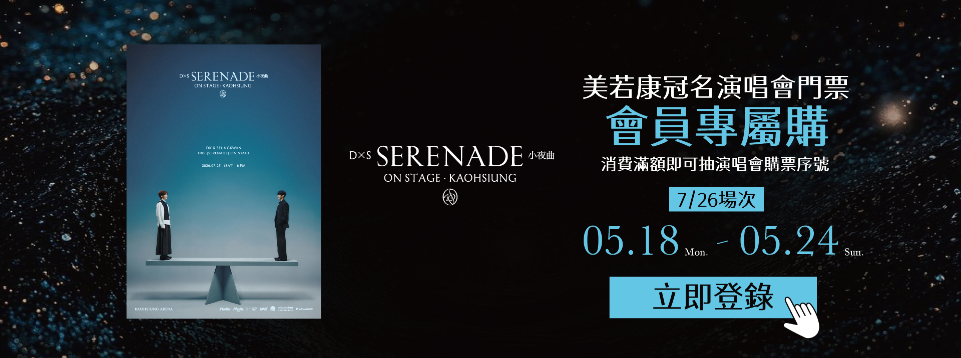美若康冠名演唱會門票加場會員專屬優先購