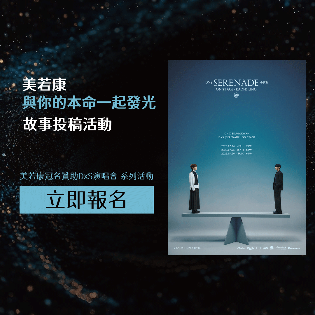 美若康故事投稿活動
