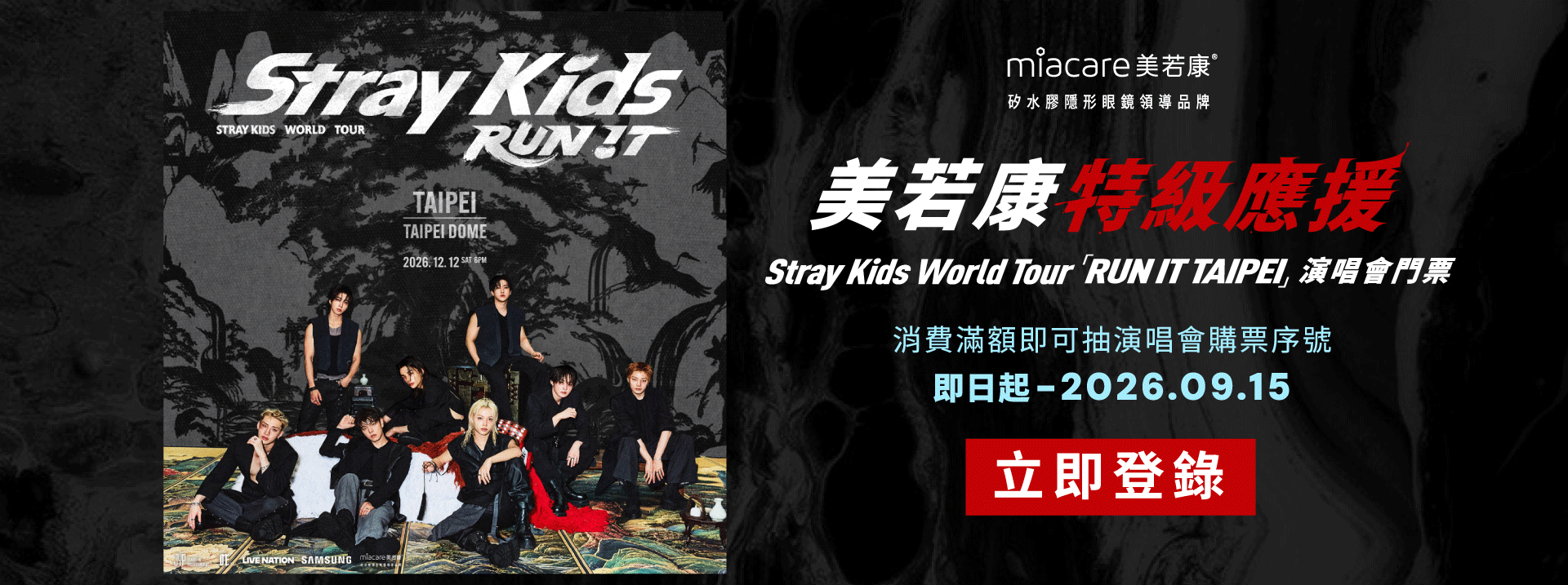 美若康特級應援 Stray Kids 演唱會專屬購票序號 抽獎活動