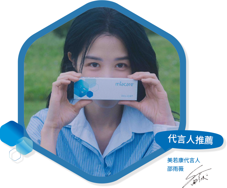 miacare 美若康 - 代言人邵雨薇